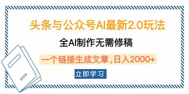 （14117期）头条与公众号AI最新2.0玩法，全AI制作无需人工修稿，一个标题生成文章...-知享知识库