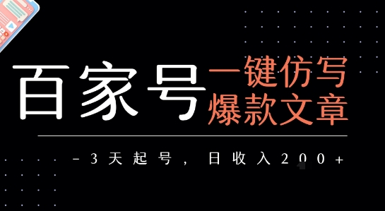 百家号一键仿写爆款文章,3天起号,日均收益2张-知享知识库
