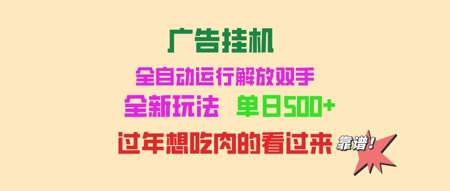 （13506期）广告挂机 全自动运行 单机500+ 可批量复制 玩法简单 小白新手上手简单 …-知享知识库