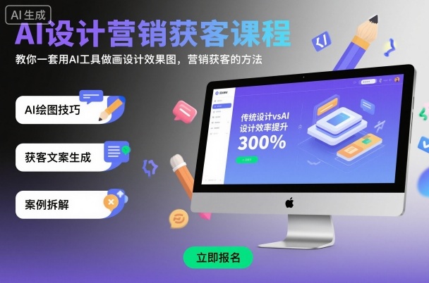 AI设计营销获客课程,教你一套用AI工具做画设计效果图,营销获客的方法-知享知识库
