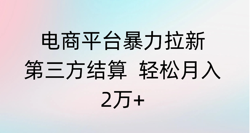 电商平台暴力拉新第三方结算 轻松月入2万+-知享知识库