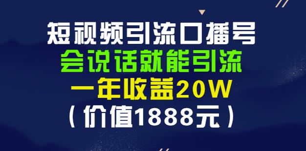 安妈·短视频引流口播号,会说话就能引流,一年收益20W(价值1888元)-知享知识库