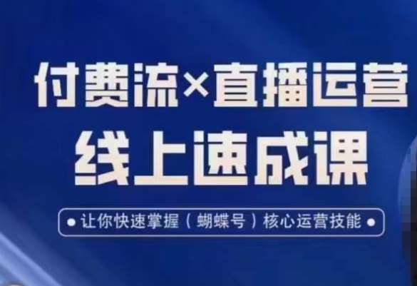 视频号付费流实操课程，付费流✖️直播运营速成课，让你快速掌握视频号核心运营技能-知享知识库