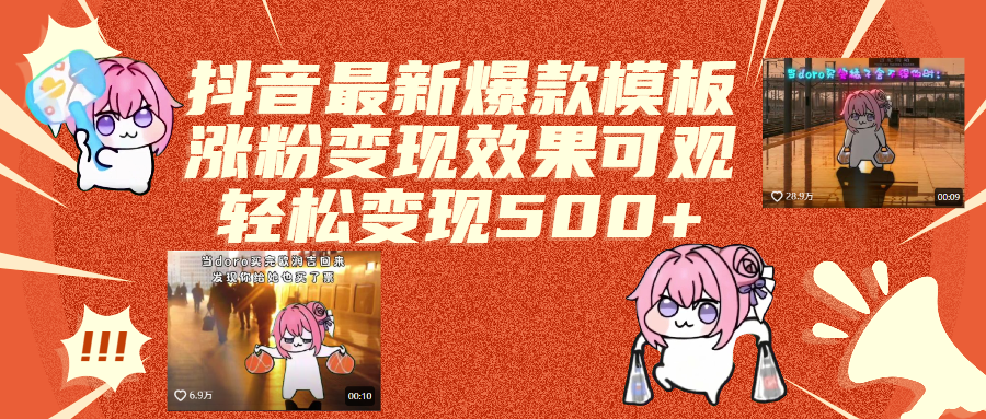 抖音最新爆款模板,涨粉变现效果可观,操作简单,轻松变现500+-知享知识库