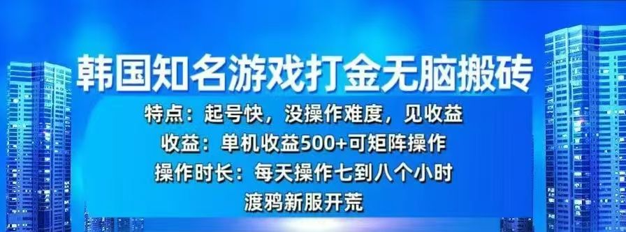 韩国知名游戏打金无脑搬砖，单机收益500+-知享知识库