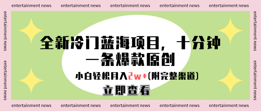 全新冷门蓝海项目,十分钟一条爆款原创,小白轻松月入2w+(附完整渠道)-知享知识库