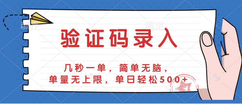 验证码录入，几秒一单，简单无脑，单量无上限，单日轻松500+-知享知识库