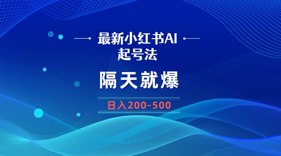 （8863期）最新AI小红书起号法，隔天就爆无脑操作，一张图片日入200-500-知享知识库