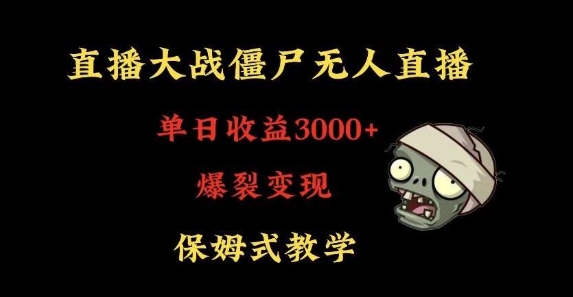 快手植物大战僵尸无人直播单日收入3000+，高级防风技术，爆裂变现，小白最适合，保姆式教学【揭秘】-知享知识库
