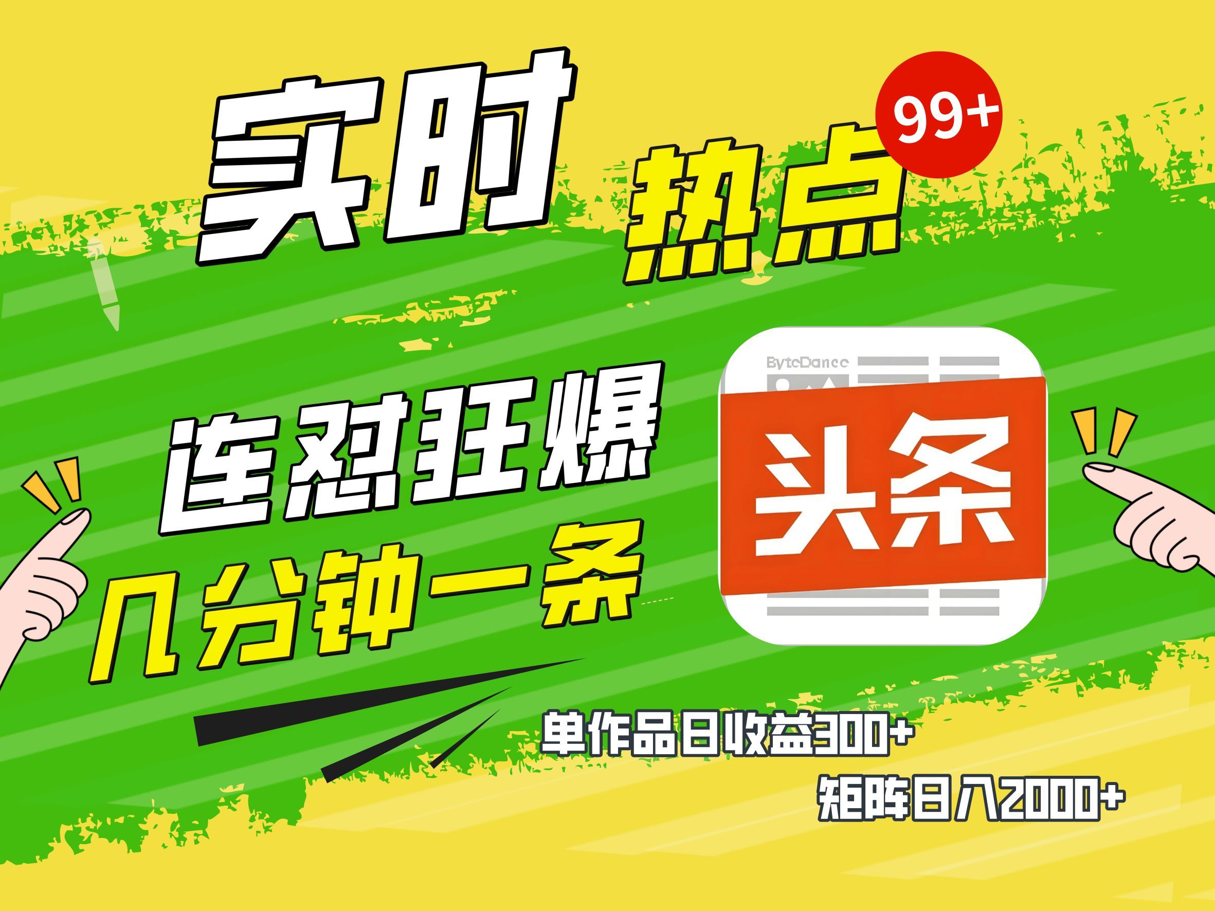 AI爆款文章生成术，头条赚钱新姿势，无脑操作日赚1K+复制粘贴轻松玩转头条-知享知识库