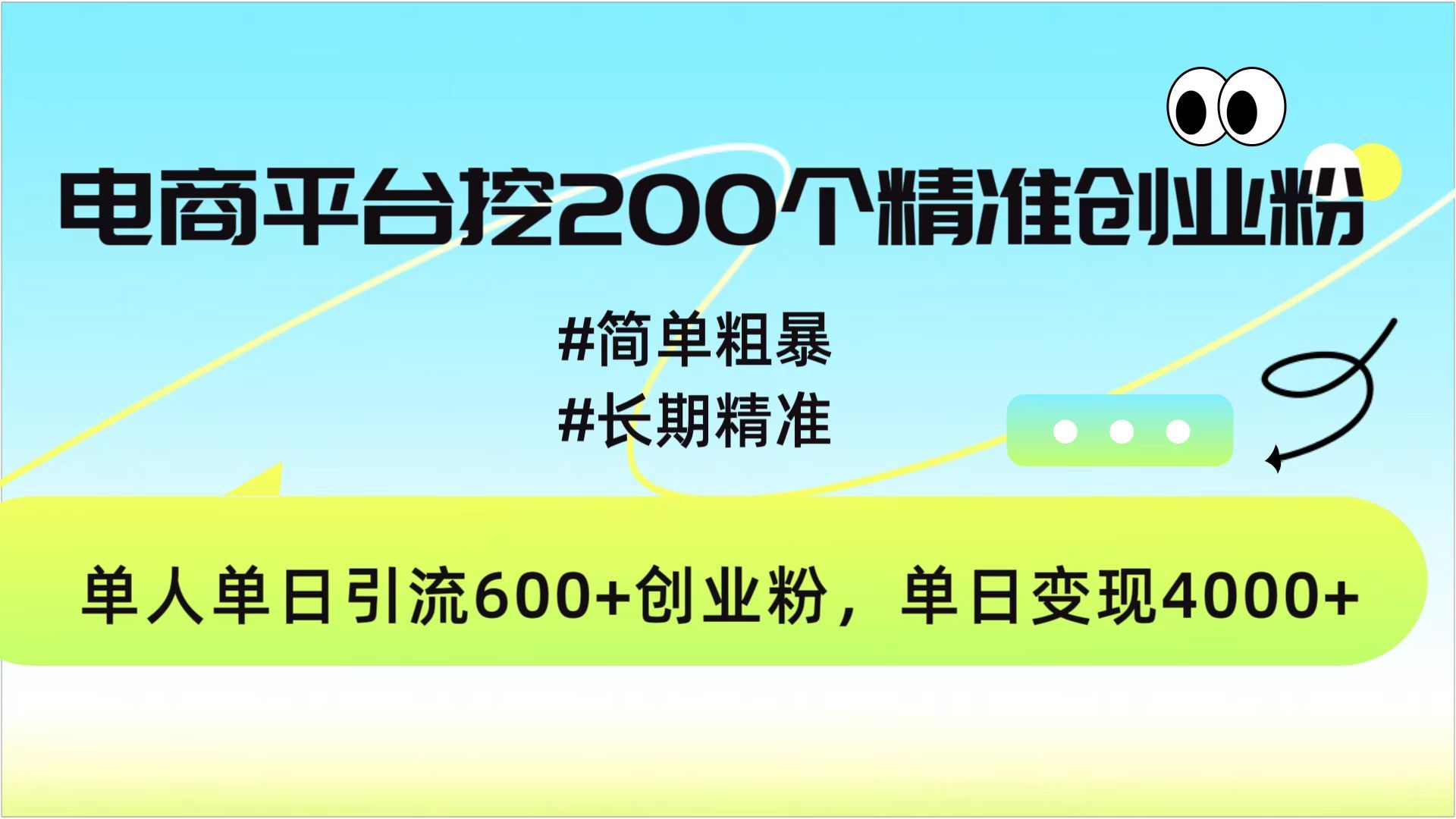 电商平台挖200个精准创业粉，简单粗暴长期精准，单人单日引流600+创业粉，日变现4000+-知享知识库