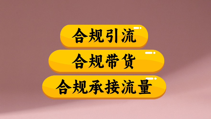 合规引流、合规并且高效地做带货、合规承接流量（揭秘）-知享知识库