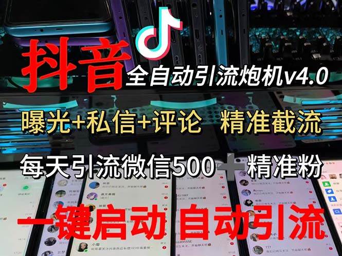 （12283期）渡鸦科技抖音V4.0曝光炮机 全自动截流精准粉 创业粉 私域引流微信日+500人-知享知识库