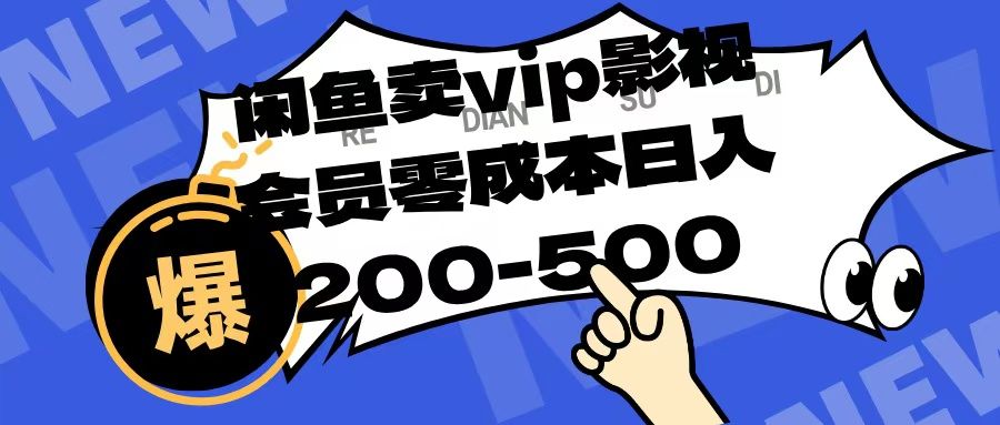闲鱼卖vip影视会员,零成本日入200-500-知享知识库