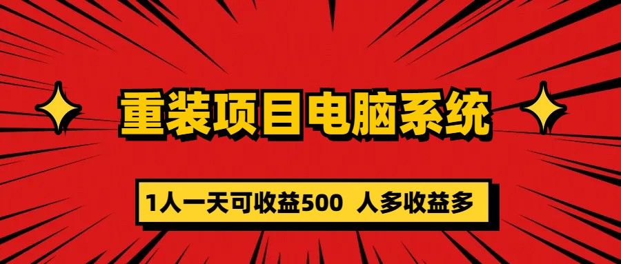 重装项目电脑系统零元成本长期可扩展项目：一天可收益500-知享知识库