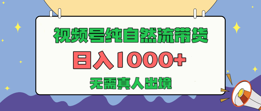 视频号纯自然流带货,日入1000+,无需真人出境,新手小白也可操作-知享知识库
