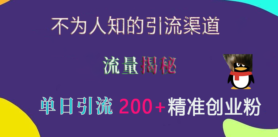 不为人知的引流渠道，流量揭秘，实测单日引流200+精准创业粉-知享知识库