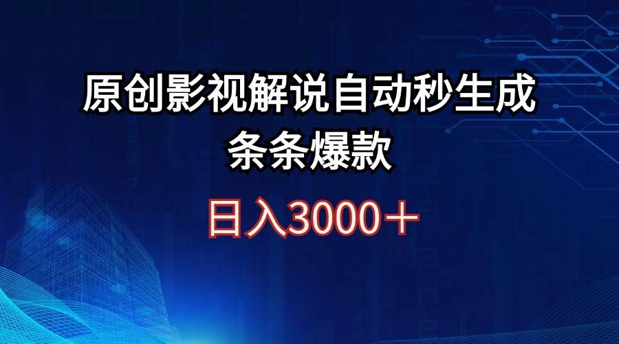日入3000+原创影视解说自动秒生成条条爆款-知享知识库