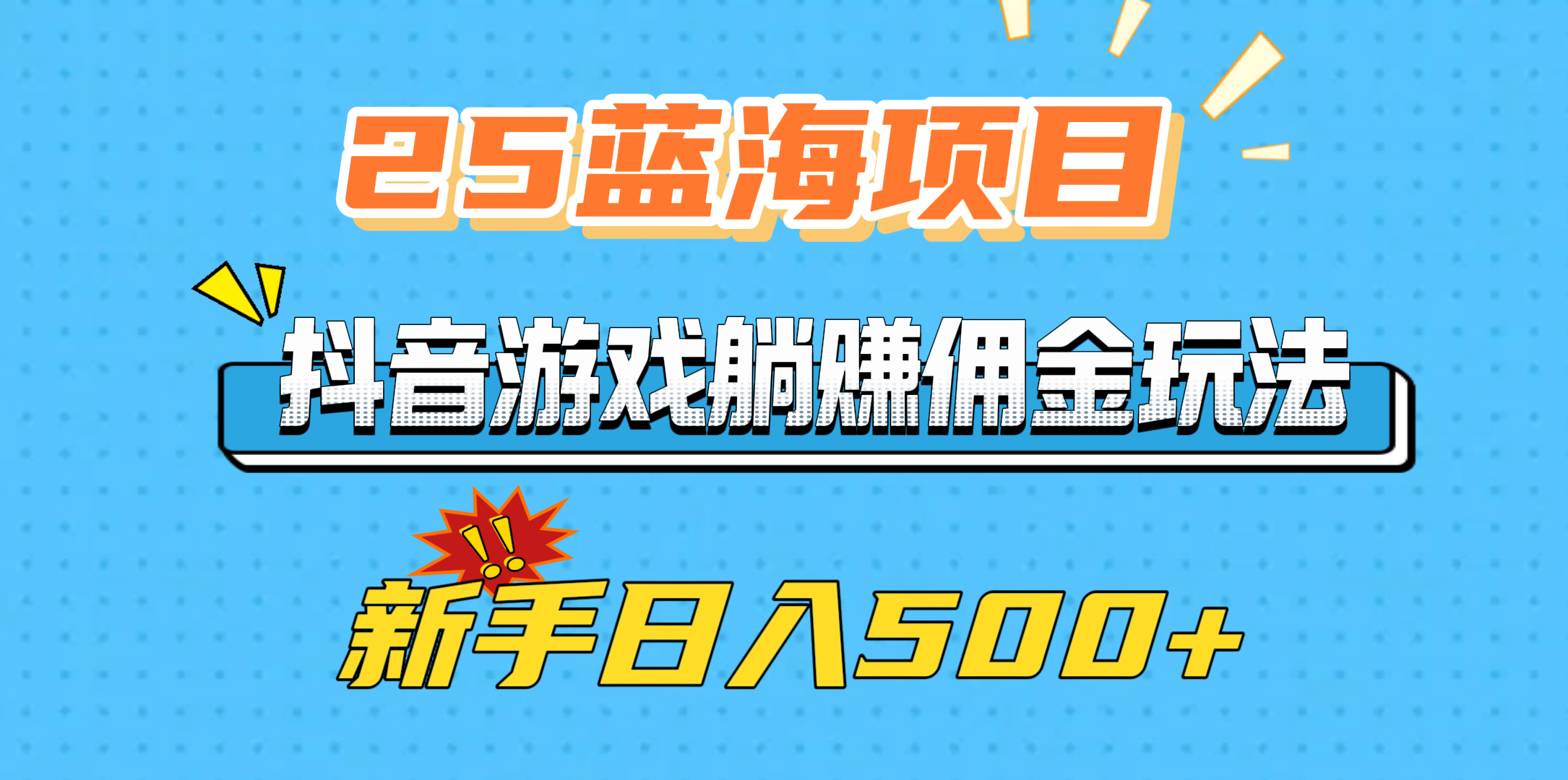 25蓝海项目,抖音游戏躺赚佣金玩法,新手日入500+-知享知识库