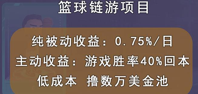 国外区块链篮球游戏项目,前期加入秒回本,被动收益日0.75%,撸数万美金-知享知识库