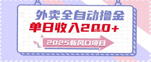 2025新风口外卖全自动撸金，单日收入2张+【揭秘】-知享知识库