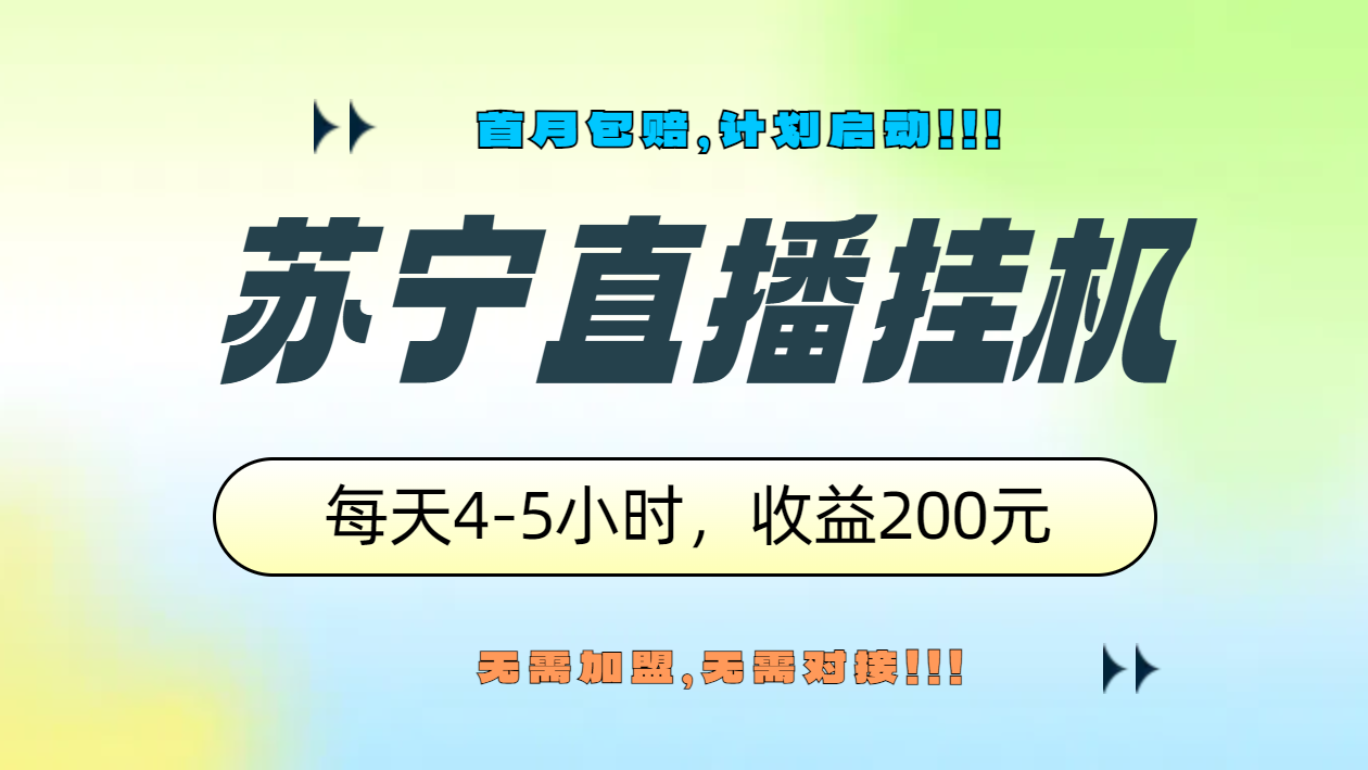 苏宁直播挂机，正规渠道单窗口每天4-5小时收益200元-知享知识库