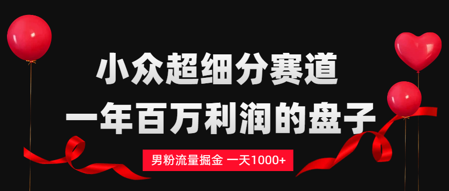 男粉流量掘金，一天1000+-知享知识库
