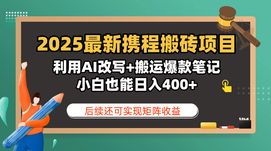 2025最新携程搬砖项目，利用AI改写+搬运爆款笔记，小白也能日入400+，后续还可实现矩阵收益-知享知识库