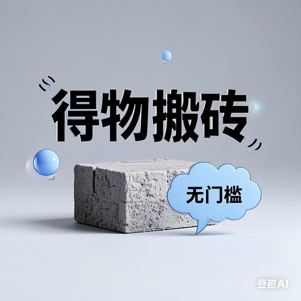 得物搬砖项目，无门槛，一天200到300-知享知识库