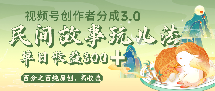 视频号创作者分成 3.0,100%原创视频高收益,单日收益 800+-知享知识库