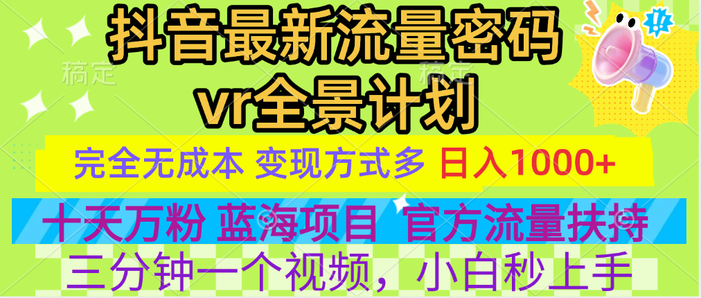 官方流量扶持单号日入1千+,十天万粉,最新流量密码vr全景计划,多种变现方式,操作简单三分钟一个视频,提供全套工具和素材,以及项目合集,任何行业和项目都可以转变思维进行制作,可长期做的项目!-知享知识库