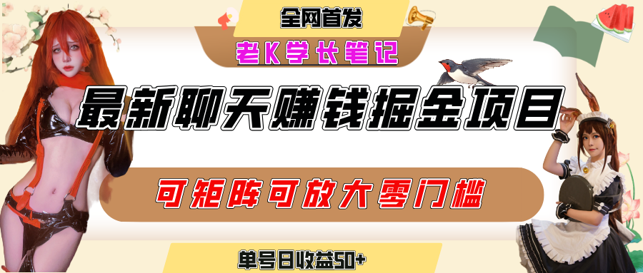 聊天掘金项目,可矩阵起号,适合工作室,个人宝妈,单号日收益50+,零门槛,小白也能轻松上手-知享知识库