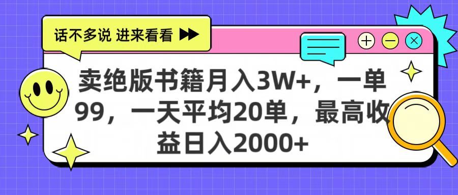卖绝版书籍月入3W+，一单99，一天平均20单，最高收益日入2000+-知享知识库