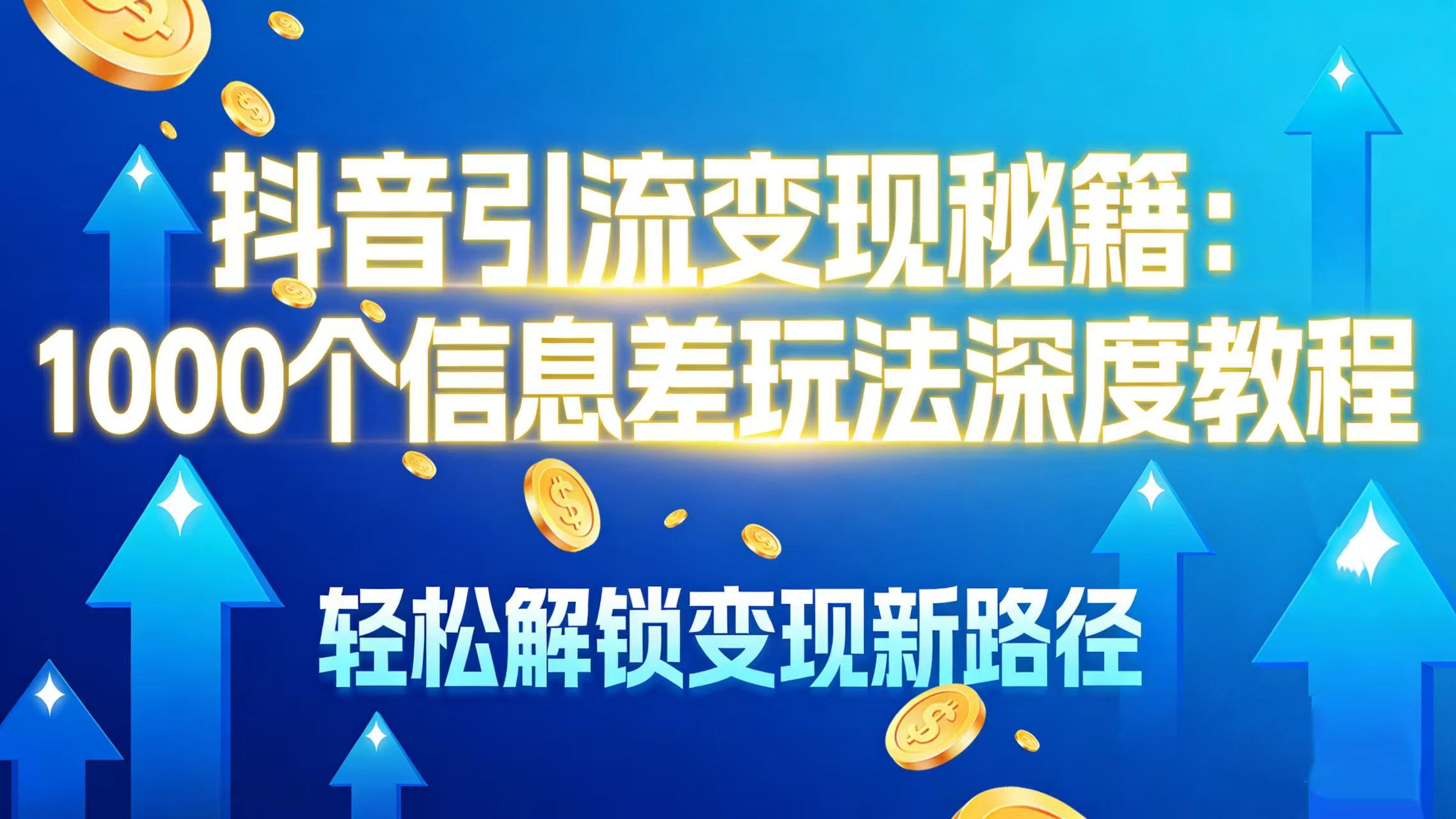 抖音引流变现秘籍:1000 个信息差玩法深度教程,轻松解锁变现新路径-知享知识库