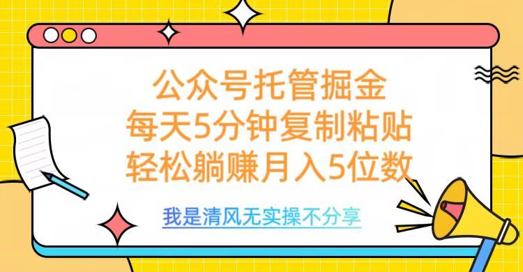 公众号托管掘金，每天5分钟复制粘贴，月入5位数-知享知识库