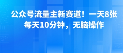公众号流量主新赛道!一天8张,每天10分钟,无脑操作-知享知识库