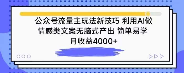 公众号流量主玩法新技巧，利用AI做情感类文案无脑式产出，简单易学，月收益4000+【揭秘】-知享知识库