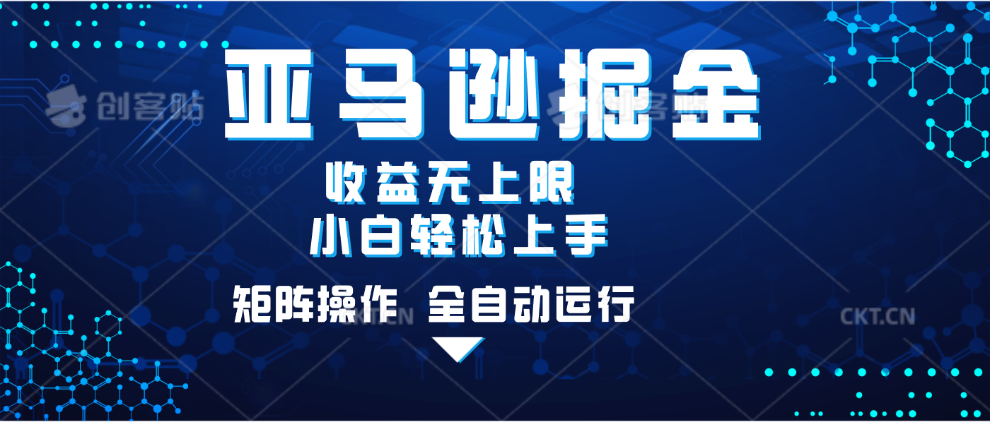 亚马逊掘金单设备轻松日入500+ 不吃配置小白轻松上手 可矩阵操作 收益无上限-知享知识库