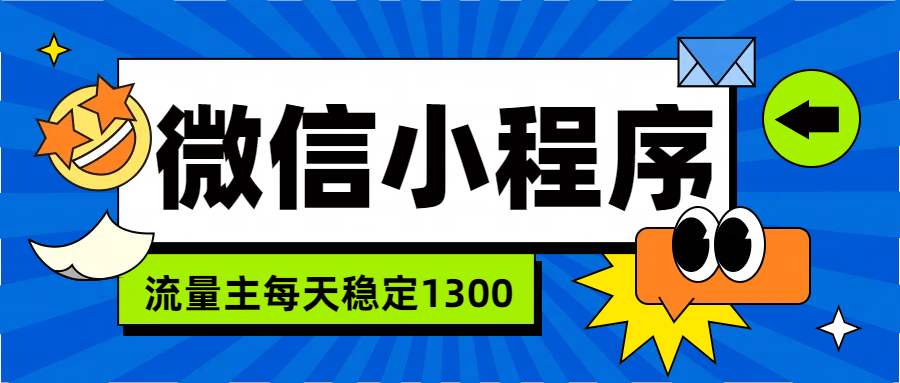 微信小程序流量主,每天都是1300-知享知识库