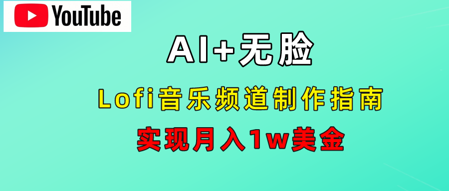 AI音乐Lofi频道秘籍:无需露脸,月入1w美金!-知享知识库