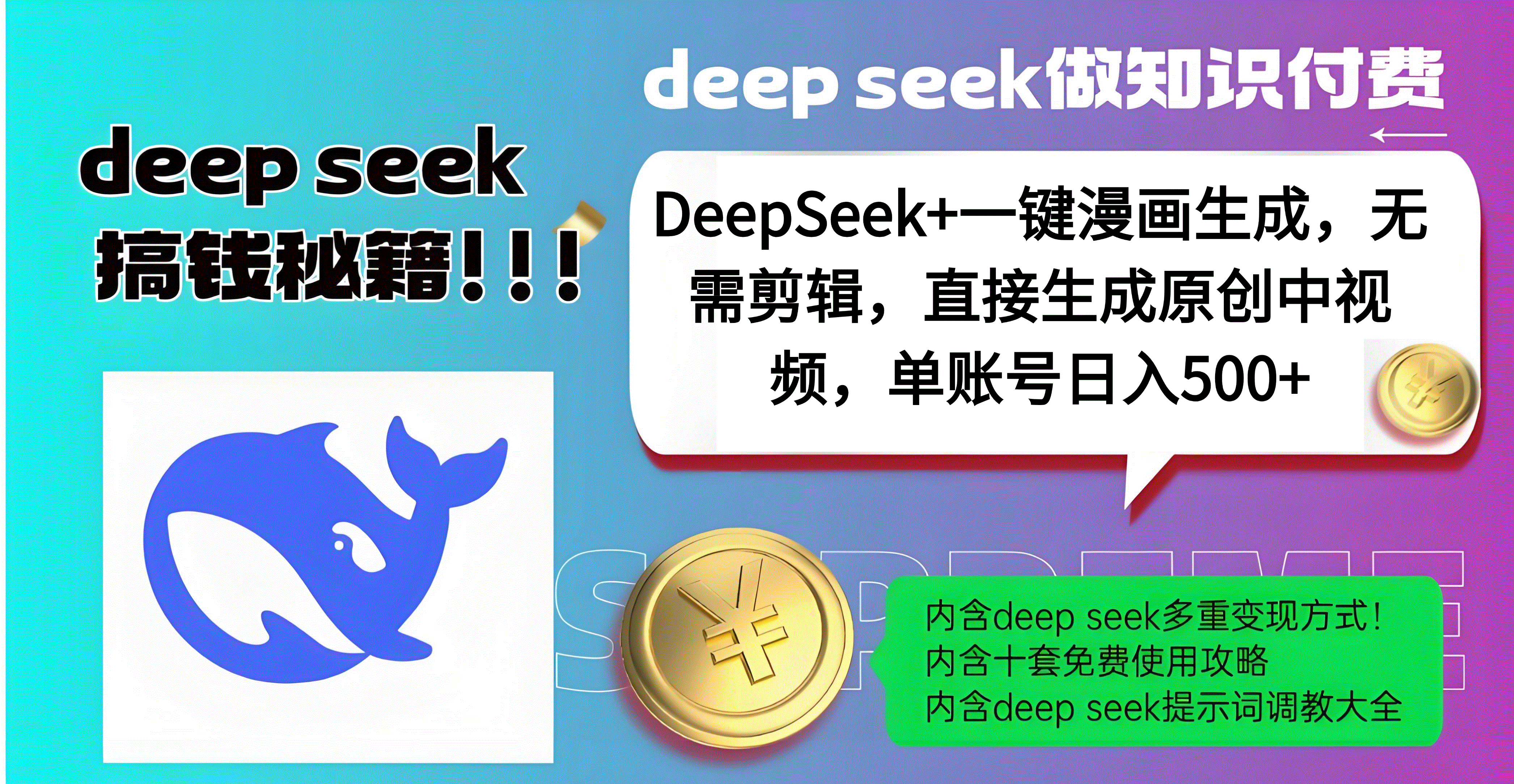 DeepSeek+漫画生成，无需剪辑，一键生成原创中视频，单账号日入500+-知享知识库