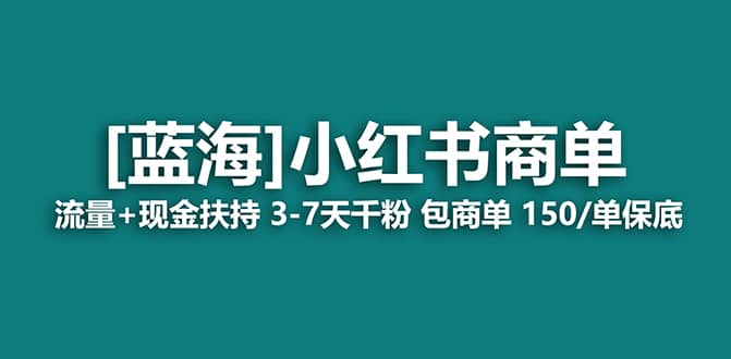 2023蓝海项目【小红书商单】流量+现金扶持，快速千粉，长期稳定，最强蓝海-知享知识库