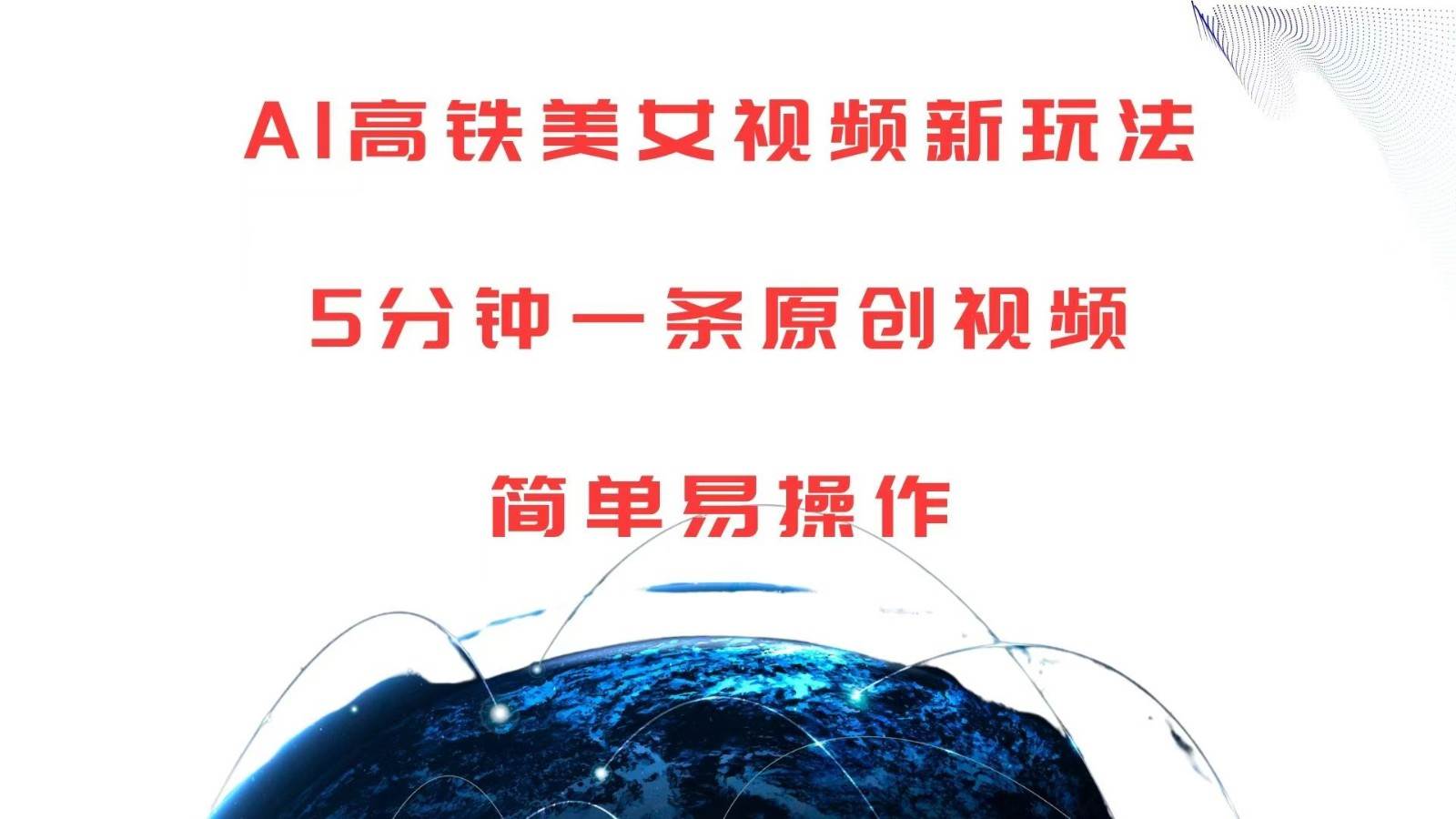 AI高铁美女视频新玩法,5分钟一条原创视频,简单易操作-知享知识库
