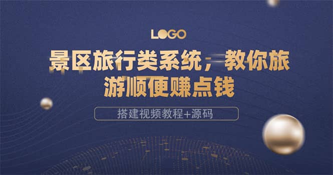 景区旅行类系统，教你旅游顺便赚点钱（搭建视频教程+源码）-知享知识库