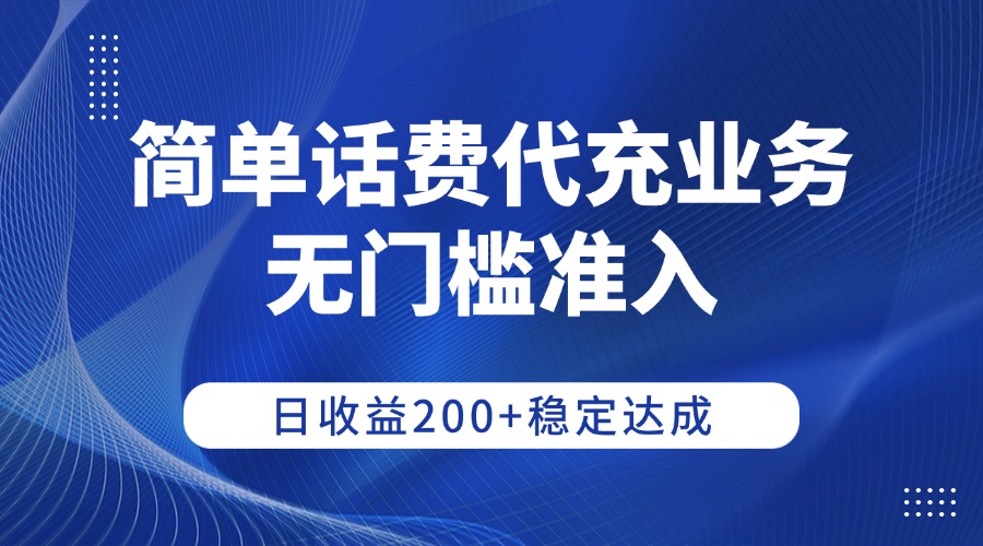 简单话费代充业务，无门槛准入，日收益200+稳定达成-知享知识库