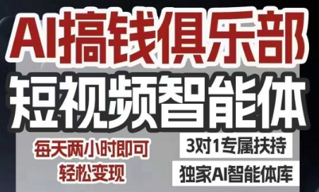 AI搞钱俱乐部短视频智能体，AI智能体实战，抖音+小红书双项目，每天两小时即可轻松变现-知享知识库