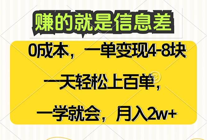 （12446期）赚的就是信息差，0成本，需求量大，一天上百单，月入2W+，一学就会-知享知识库