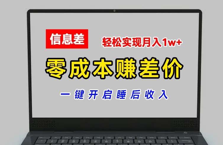 零成本赚差价,各大平台账号批发倒卖,一键开启睡后收入,轻松实现月入1w+【揭秘】-知享知识库