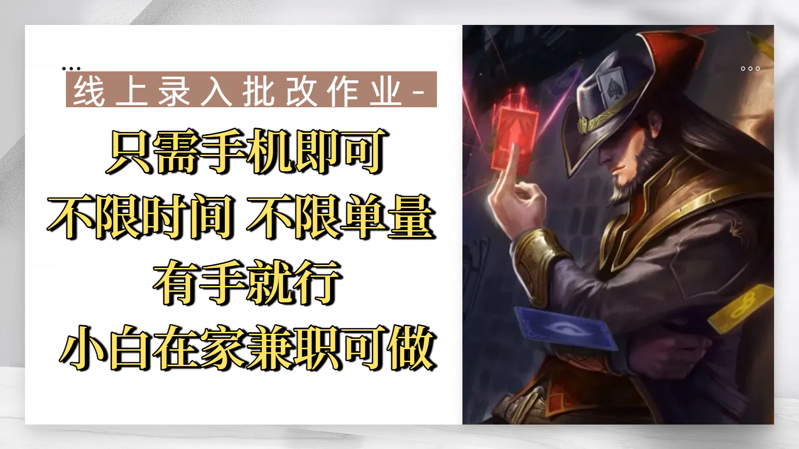 线上录入批改作业，只需手机即可，不限时间 不限单量，有手就行，小白在家兼职可做-知享知识库