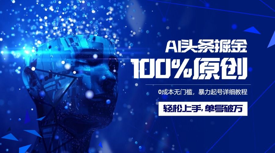 AI头条掘金100%原创玩法,0成本无门槛,暴力起号详细教程,轻松上手,单号破万-知享知识库
